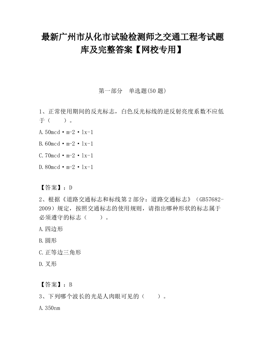 最新广州市从化市试验检测师之交通工程考试题库及完整答案【网校专用】