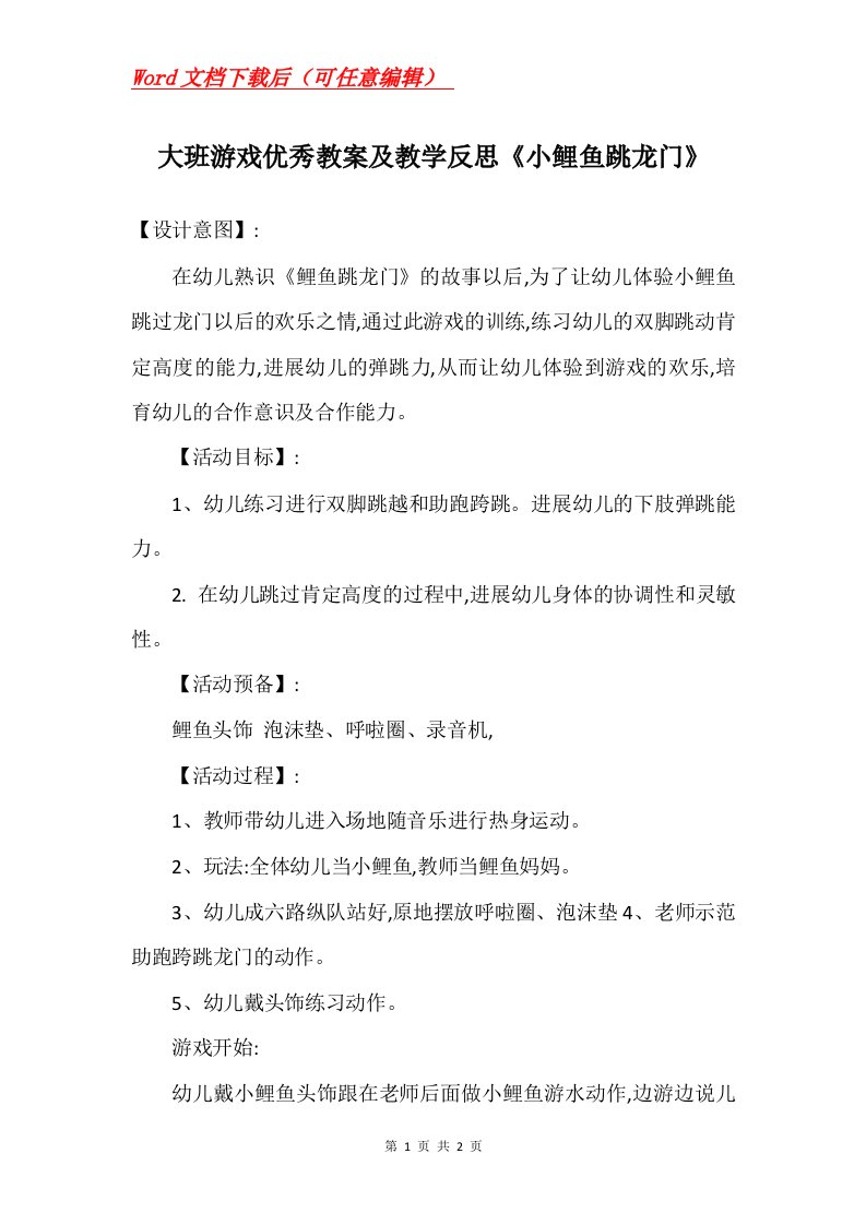 大班游戏优秀教案及教学反思小鲤鱼跳龙门