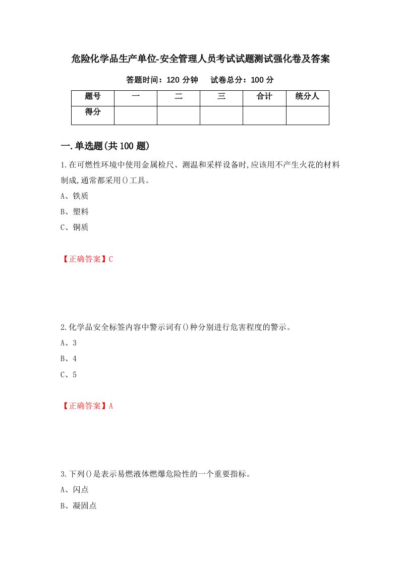 危险化学品生产单位-安全管理人员考试试题测试强化卷及答案59