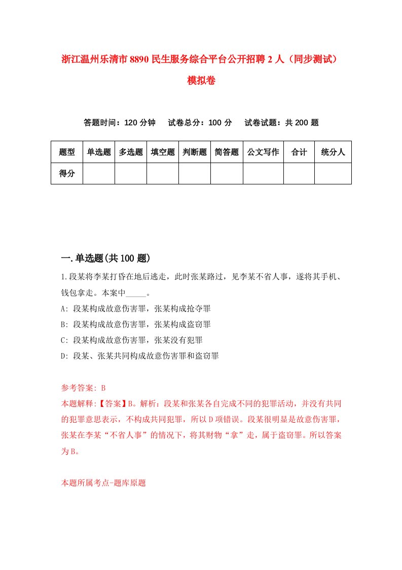 浙江温州乐清市8890民生服务综合平台公开招聘2人同步测试模拟卷第2期