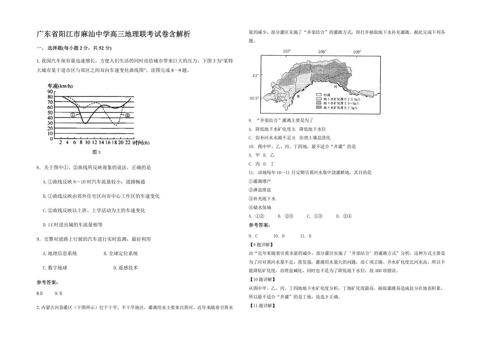 广东省阳江市麻汕中学高三地理联考试卷含解析