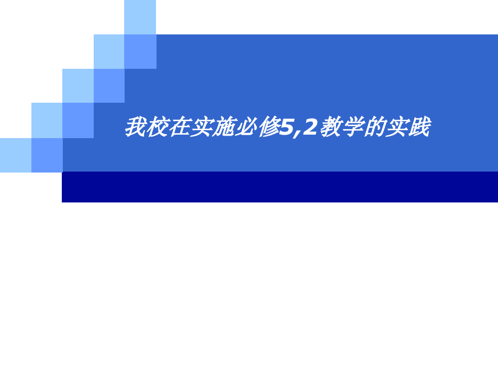 我校在实施必修5,2教学的实践课件