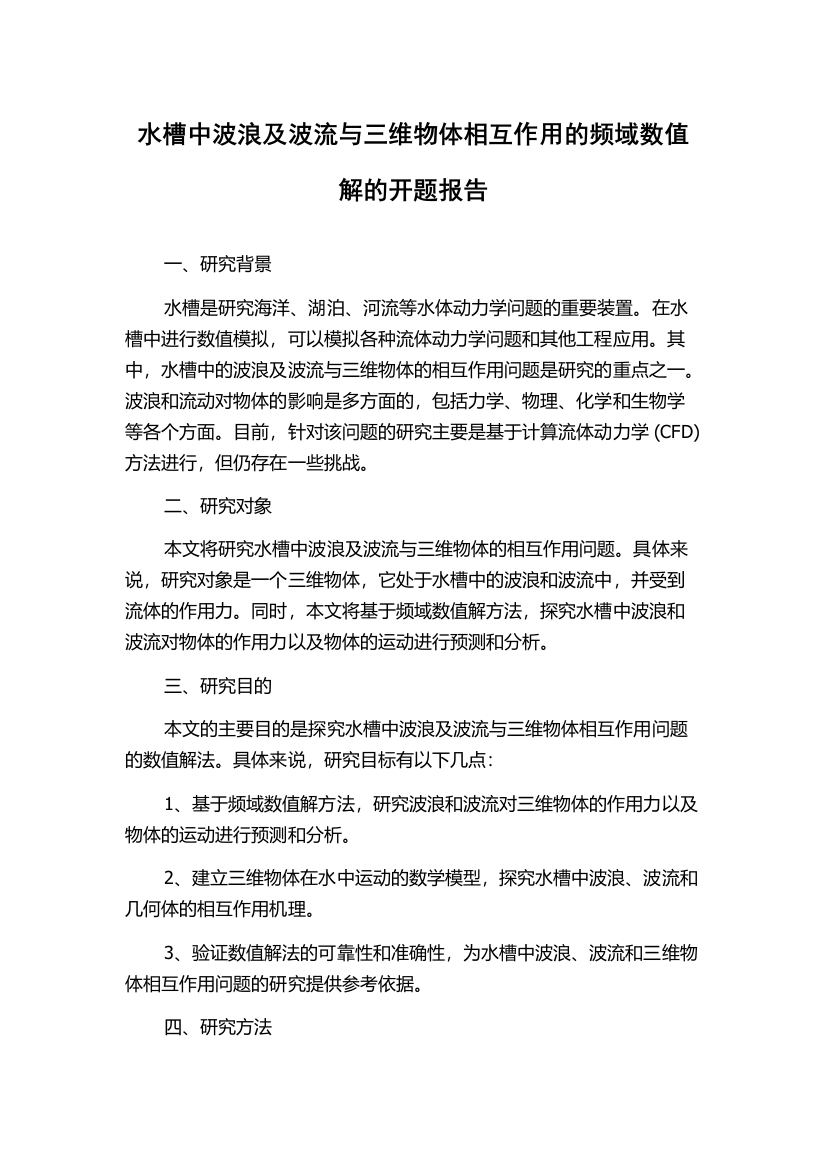 水槽中波浪及波流与三维物体相互作用的频域数值解的开题报告