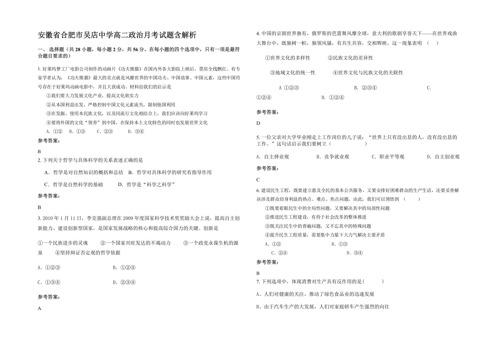 安徽省合肥市吴店中学高二政治月考试题含解析