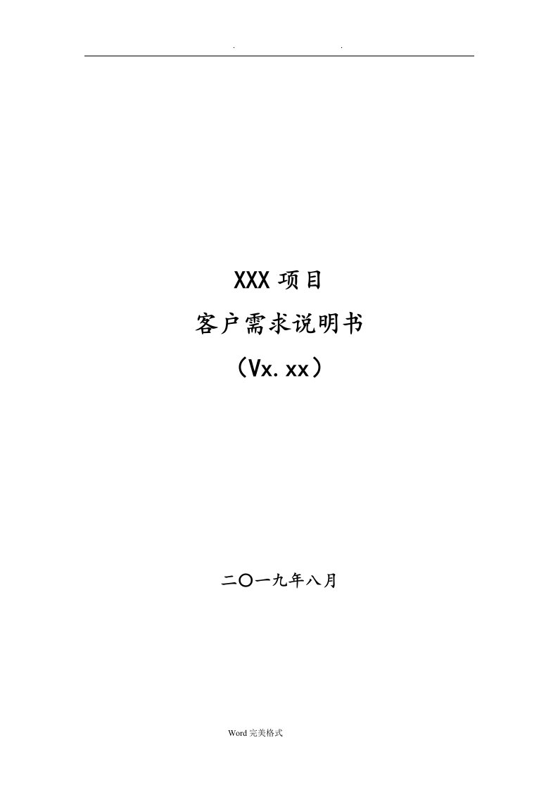 客户需求说明书模板