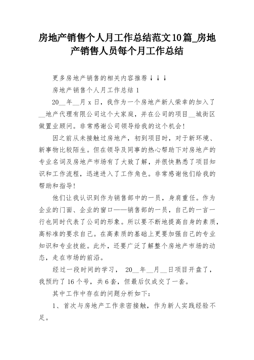 房地产销售个人月工作总结范文10篇_房地产销售人员每个月工作总结