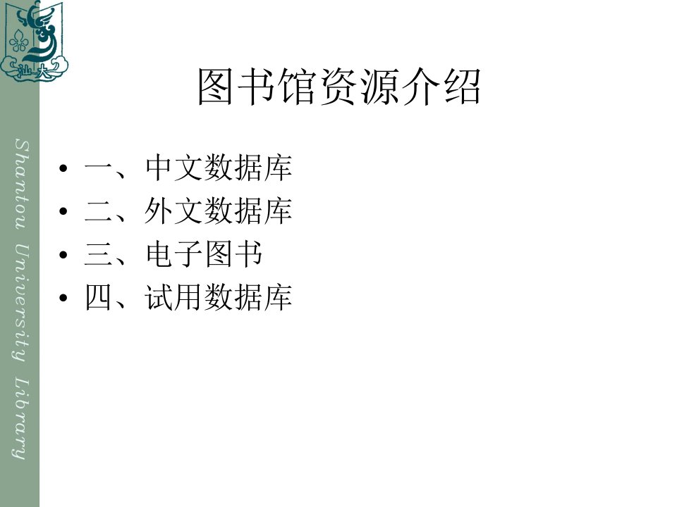 图书馆资源介绍