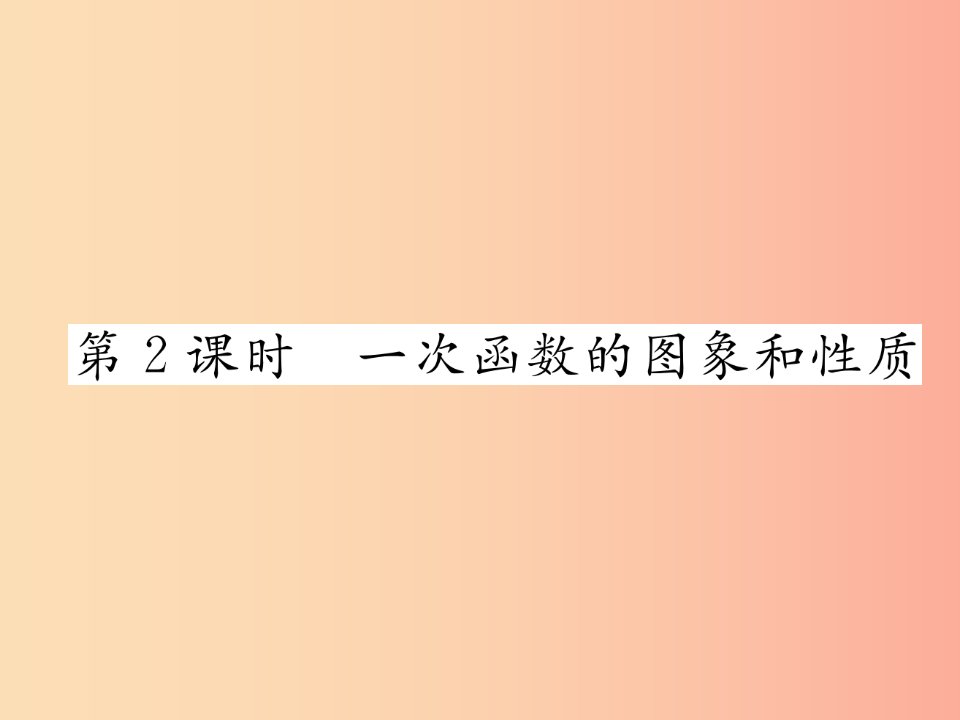 2019秋八年级数学上册第12章一次函数12.2一次函数第2课时一次函数的图象和性质作业课件新版沪科版