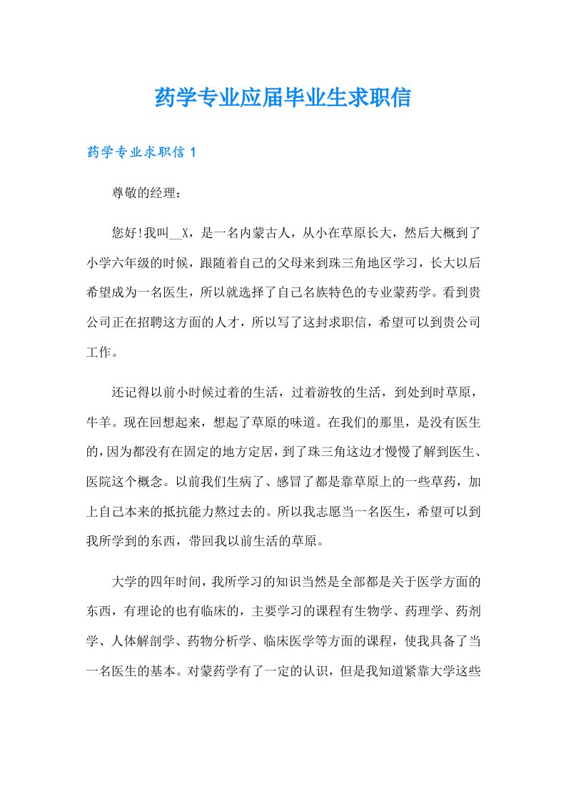 药学专业应届毕业生求职信