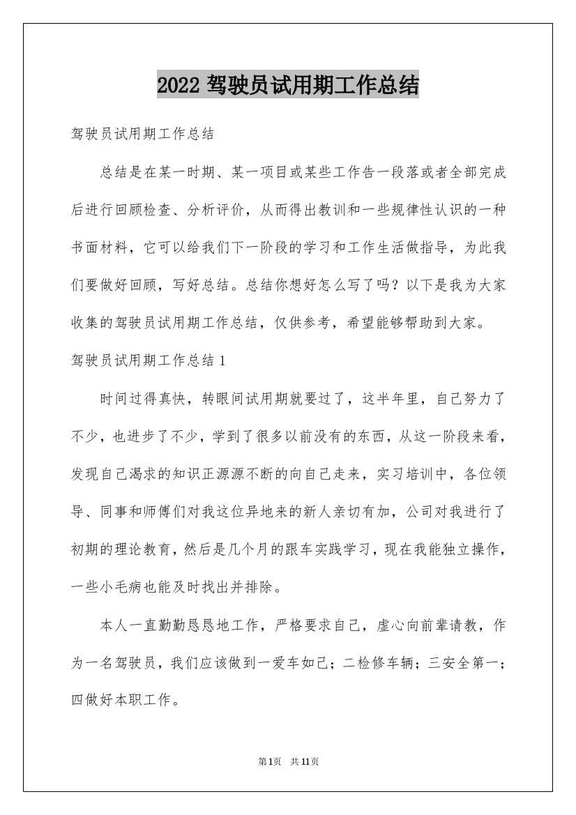 2022驾驶员试用期工作总结