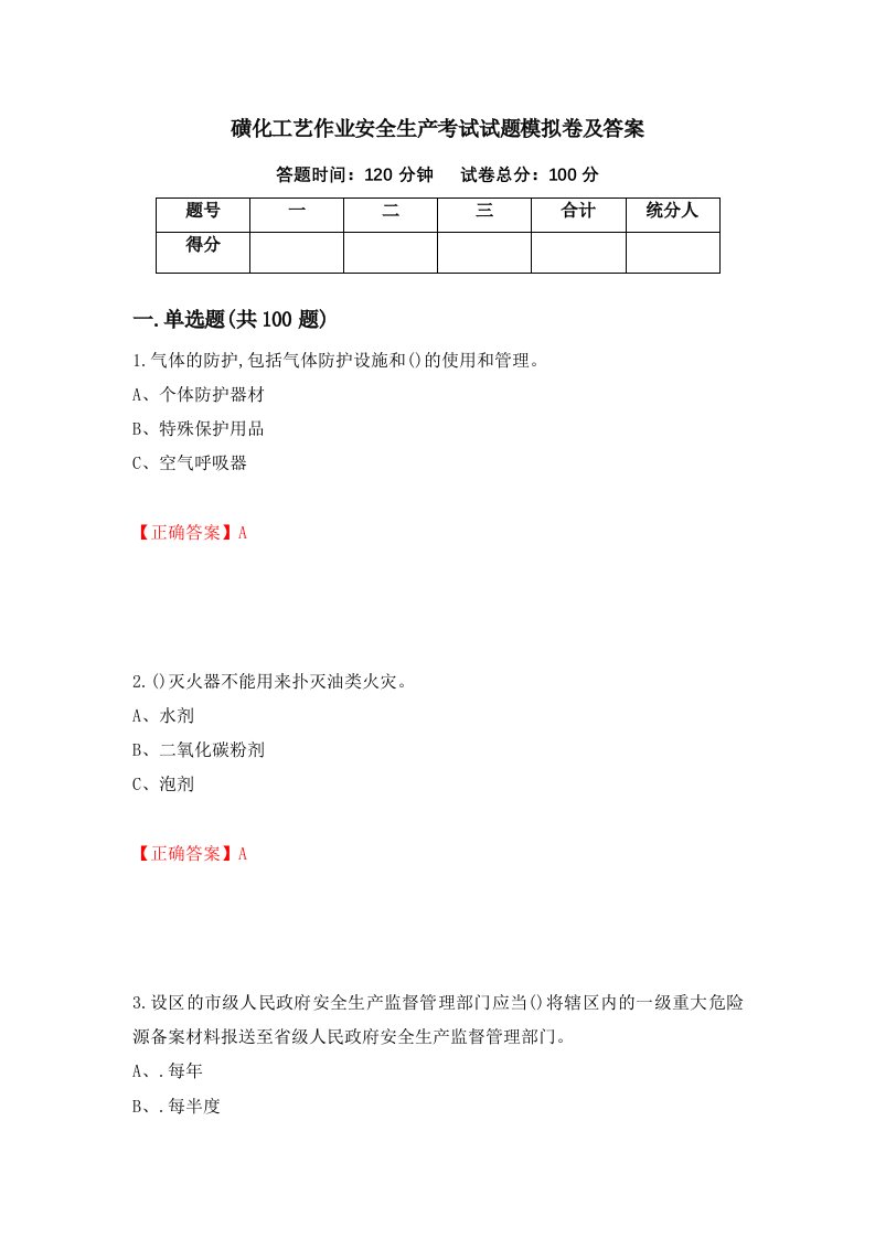 磺化工艺作业安全生产考试试题模拟卷及答案第55次