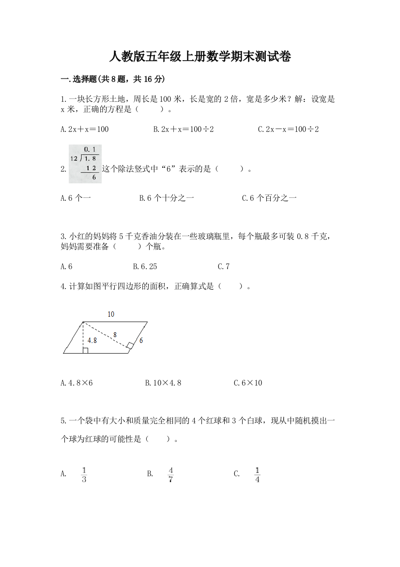 人教版五年级上册数学期末测试卷附答案（模拟题）