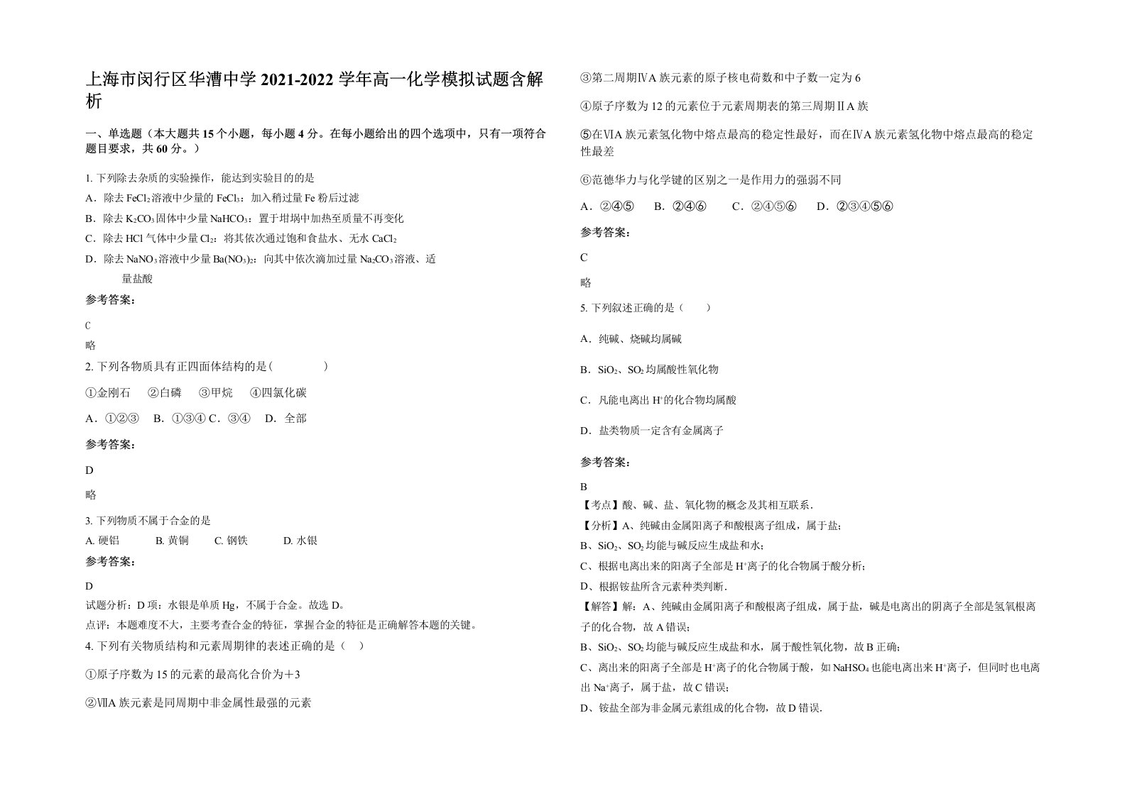 上海市闵行区华漕中学2021-2022学年高一化学模拟试题含解析