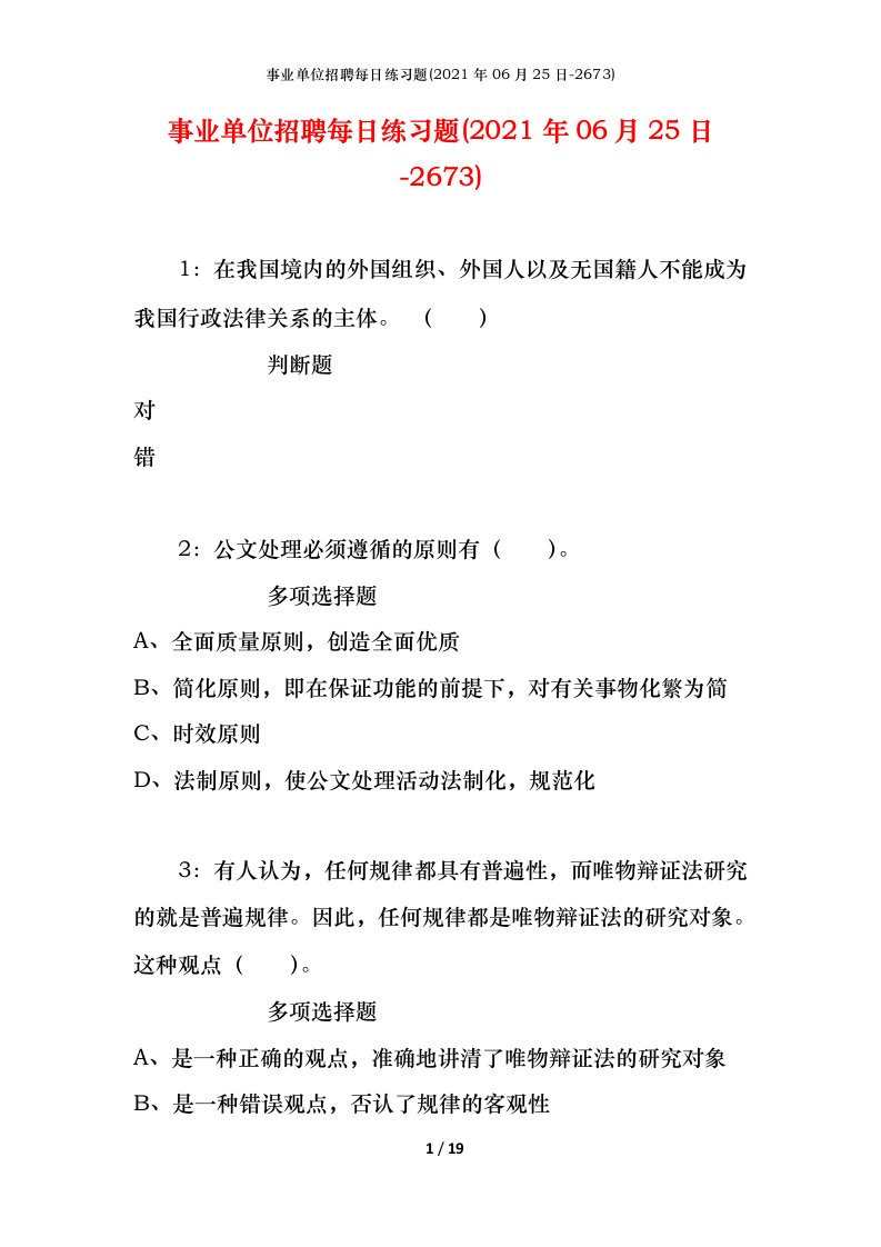 事业单位招聘每日练习题2021年06月25日-2673