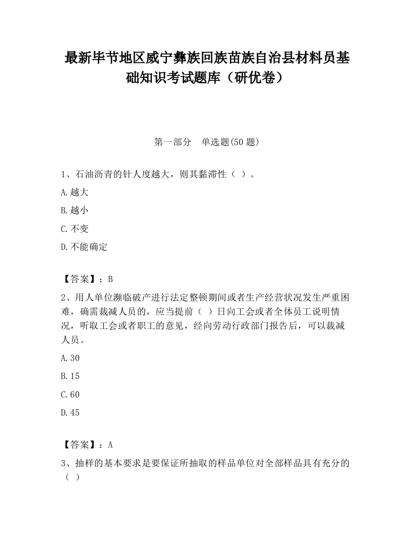 最新毕节地区威宁彝族回族苗族自治县材料员基础知识考试题库（研优卷）