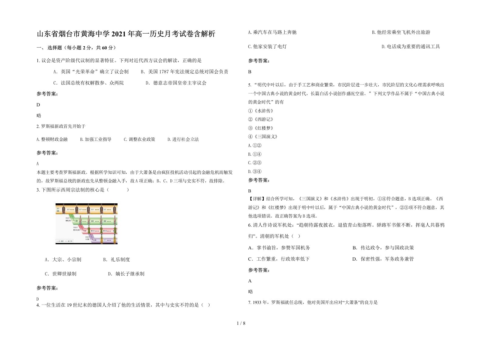 山东省烟台市黄海中学2021年高一历史月考试卷含解析