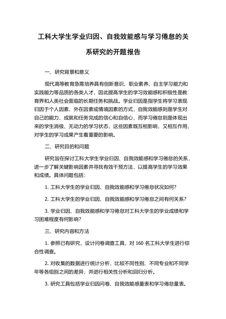 工科大学生学业归因、自我效能感与学习倦怠的关系研究的开题报告