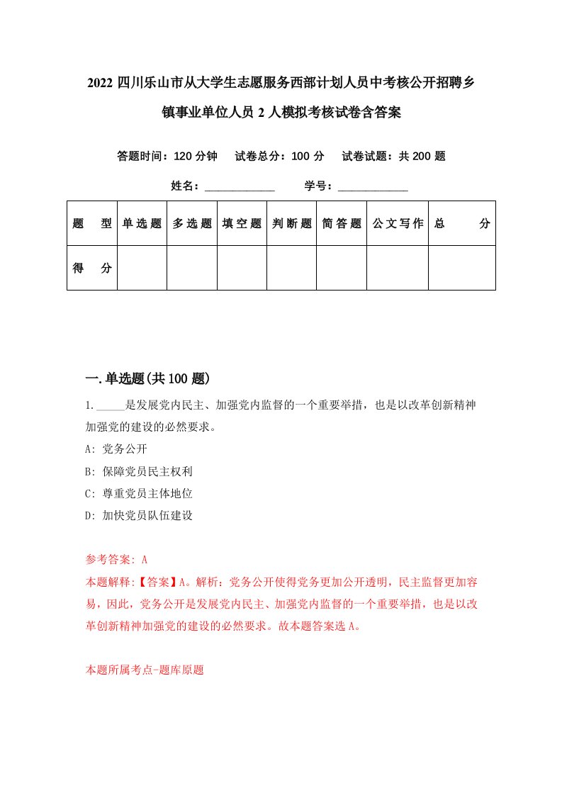 2022四川乐山市从大学生志愿服务西部计划人员中考核公开招聘乡镇事业单位人员2人模拟考核试卷含答案5