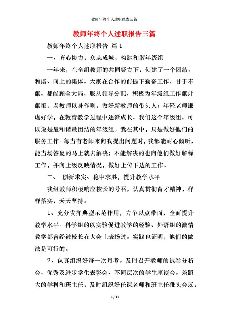 精选教师年终个人述职报告三篇