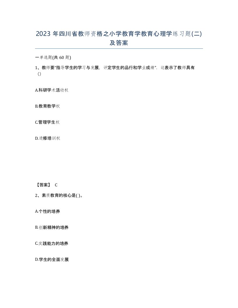 2023年四川省教师资格之小学教育学教育心理学练习题二及答案