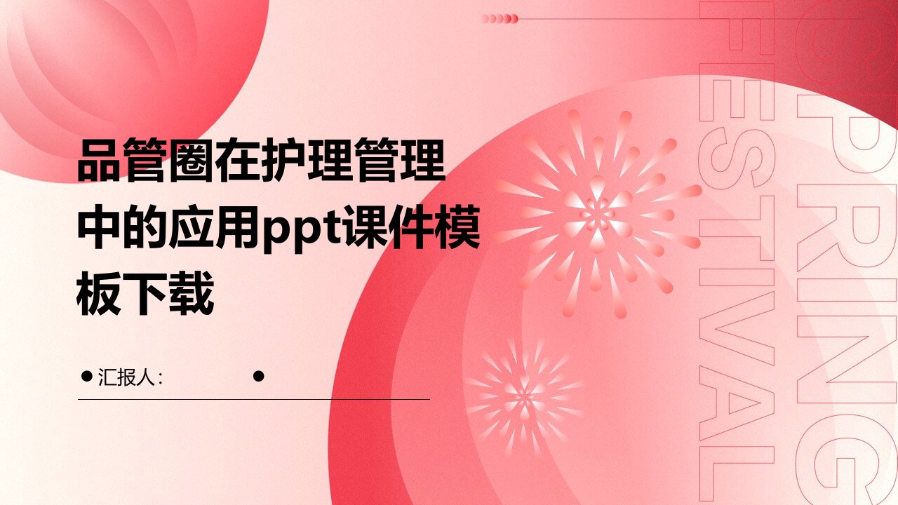 品管圈在护理管理中的应用ppt课件模板下载