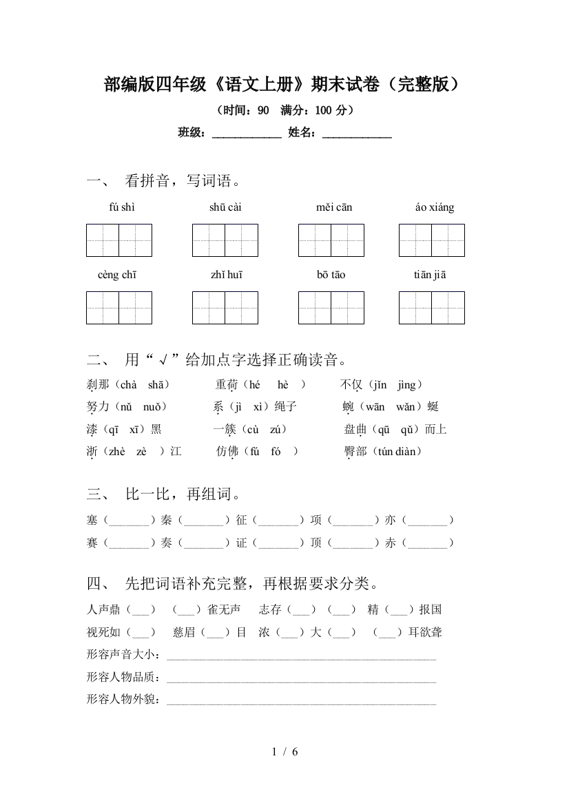 部编版四年级《语文上册》期末试卷(完整版)