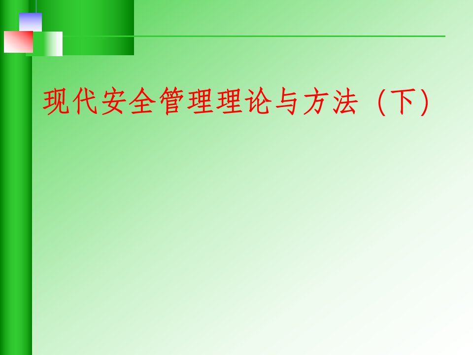 现代安全管理理论与方法下