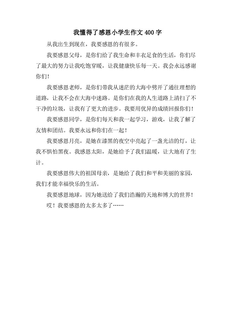 我懂得了感恩小学生作文400字