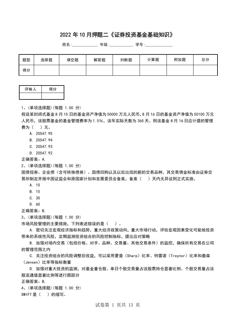 2022年10月押题二证券投资基金基础知识