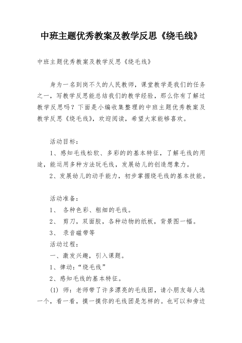 中班主题优秀教案及教学反思《绕毛线》