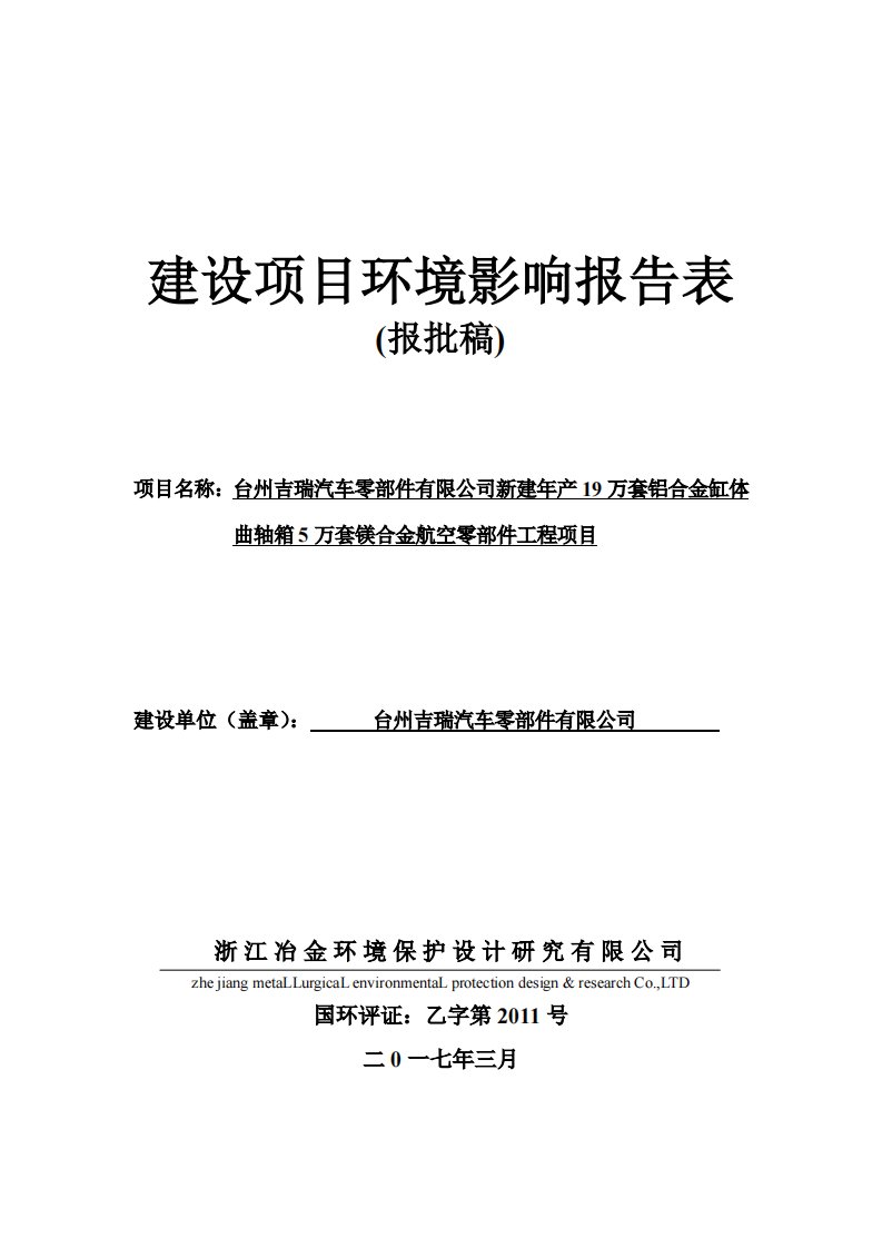 环境影响评价报告公示：吉瑞汽车零部件新建万套铝合金缸体曲轴箱万套镁合金航空零部环评报告