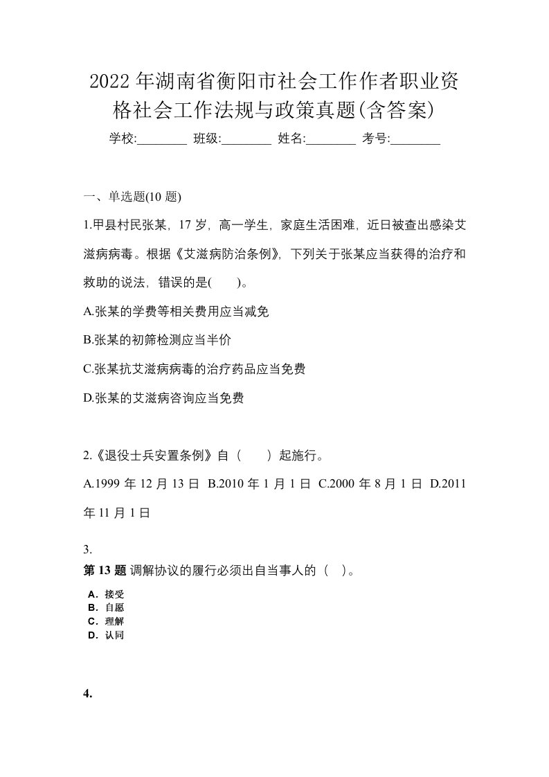 2022年湖南省衡阳市社会工作作者职业资格社会工作法规与政策真题含答案