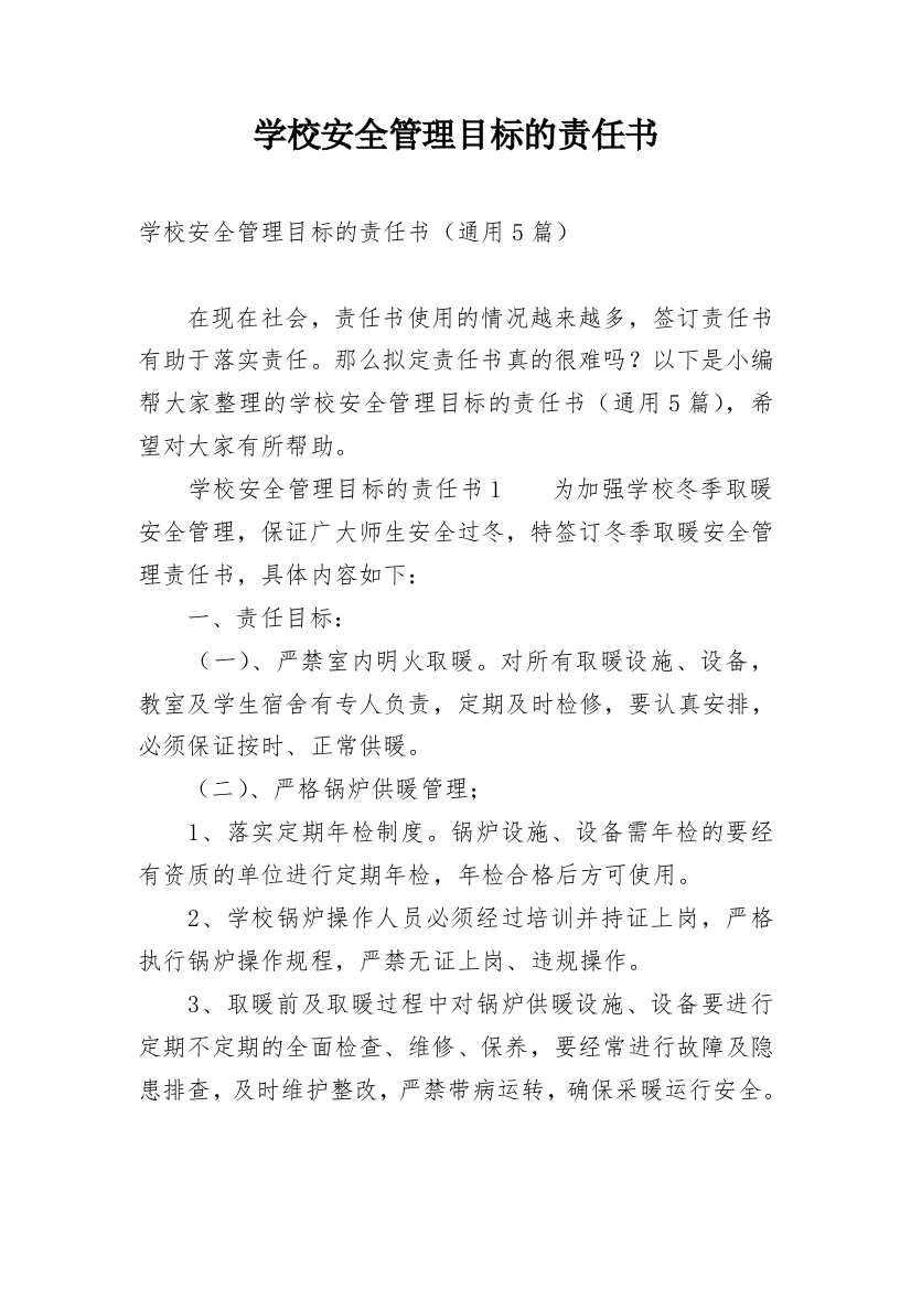 学校安全管理目标的责任书