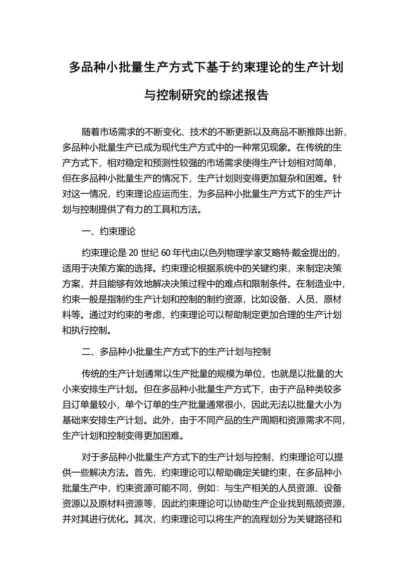 多品种小批量生产方式下基于约束理论的生产计划与控制研究的综述报告