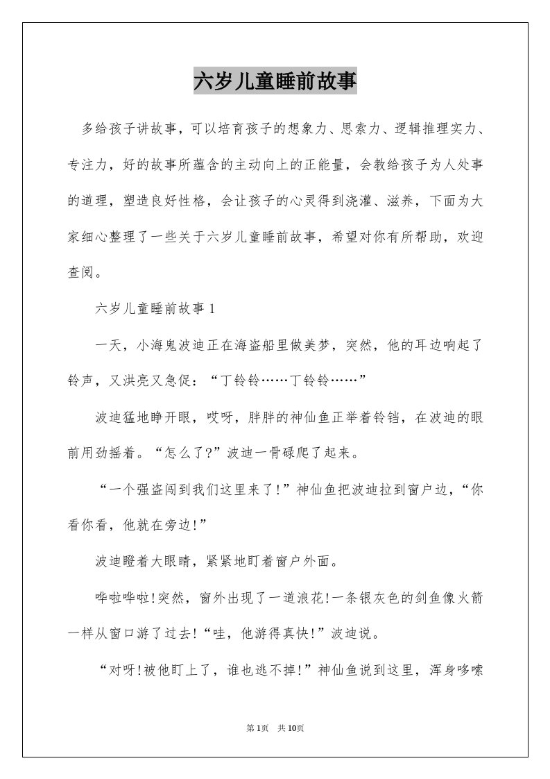 六岁儿童睡前故事