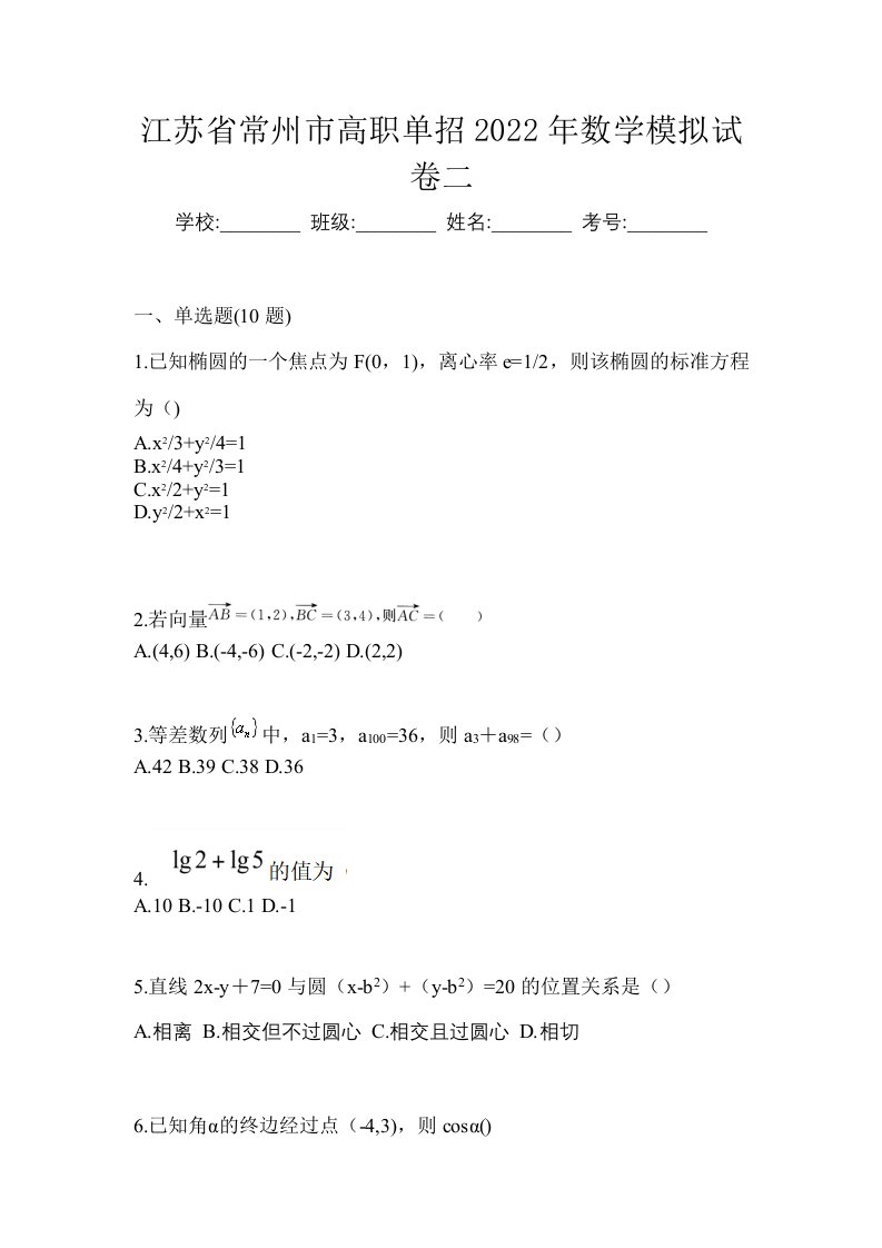 江苏省常州市高职单招2022年数学模拟试卷二