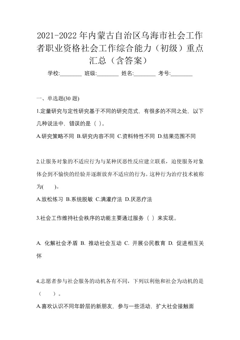 2021-2022年内蒙古自治区乌海市社会工作者职业资格社会工作综合能力初级重点汇总含答案