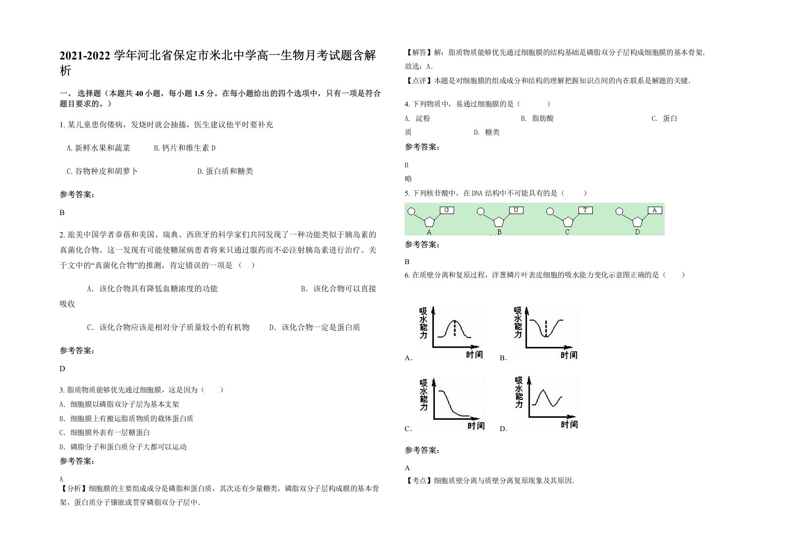 2021-2022学年河北省保定市米北中学高一生物月考试题含解析