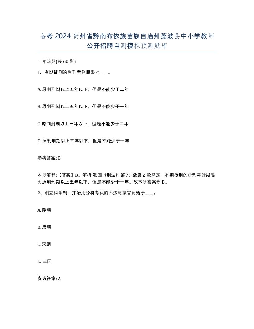 备考2024贵州省黔南布依族苗族自治州荔波县中小学教师公开招聘自测模拟预测题库