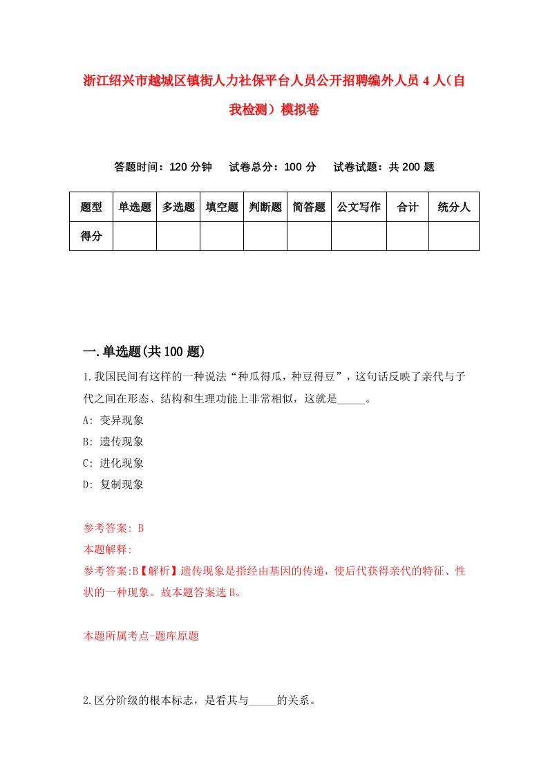 浙江绍兴市越城区镇街人力社保平台人员公开招聘编外人员4人自我检测模拟卷第1次