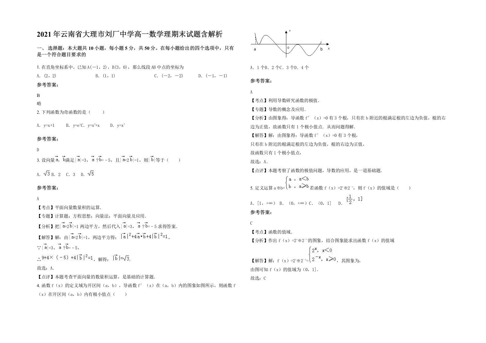 2021年云南省大理市刘厂中学高一数学理期末试题含解析