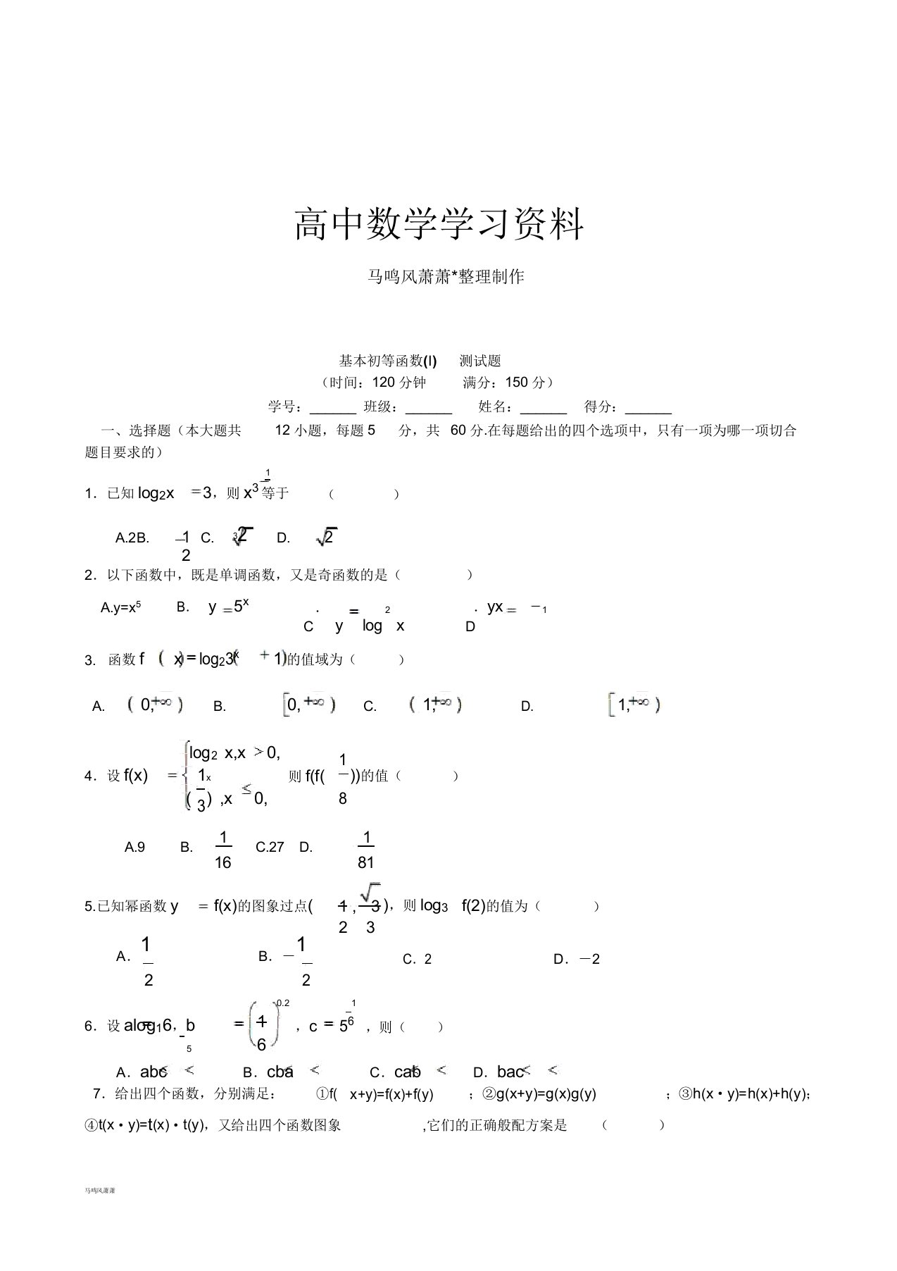 人教A版数学必修一基本初等函数(I)测数学必修一试题docx