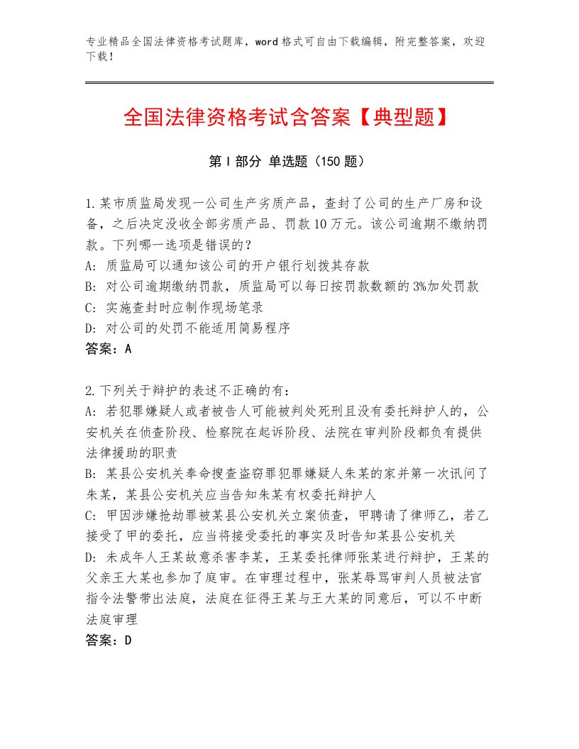 精心整理全国法律资格考试优选题库附答案【基础题】