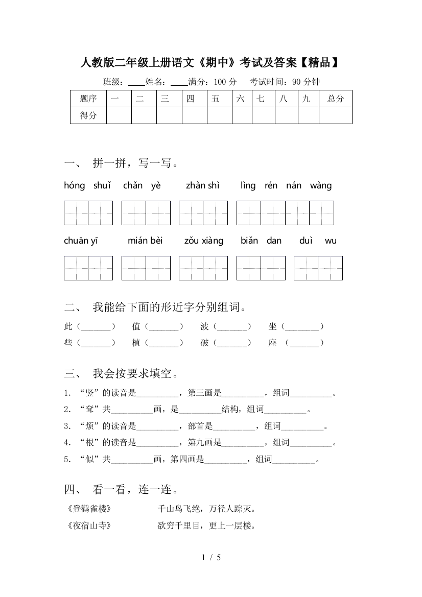 人教版二年级上册语文《期中》考试及答案【精品】