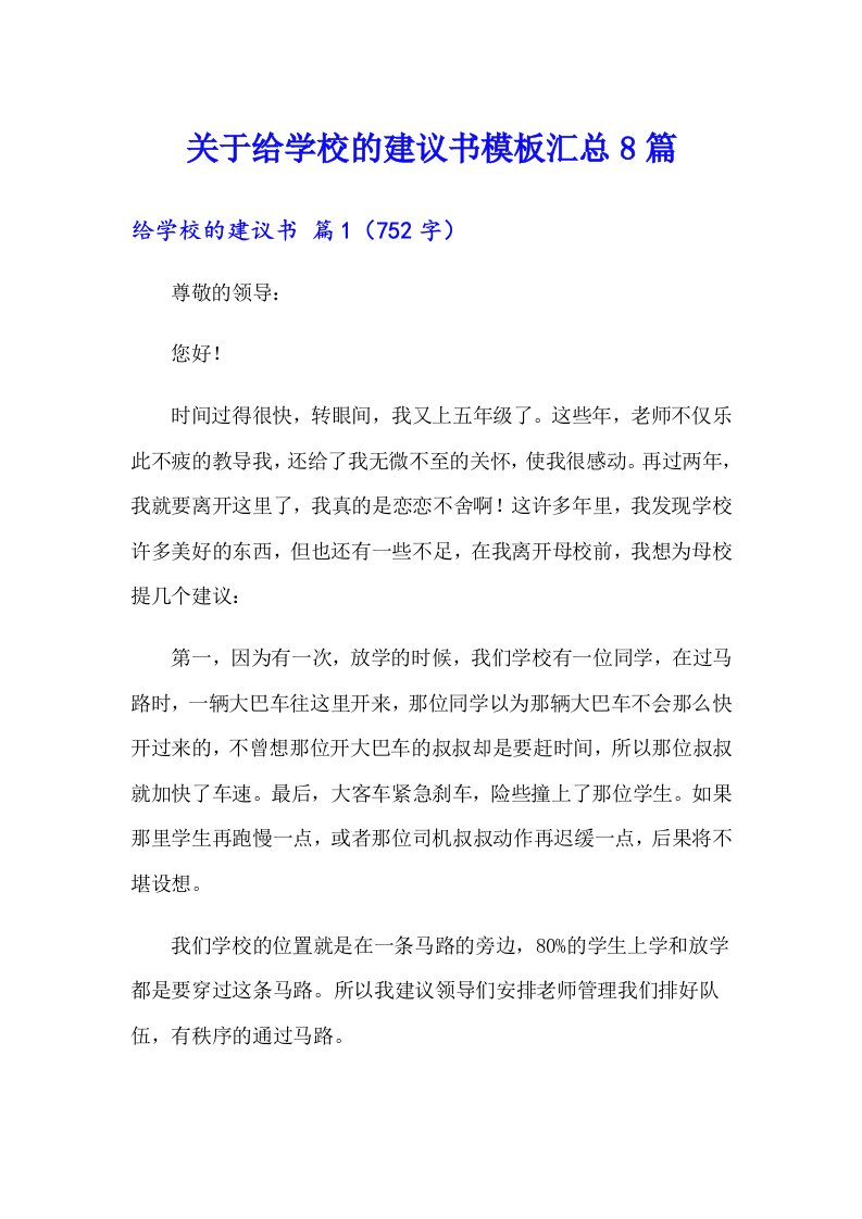 关于给学校的建议书模板汇总8篇