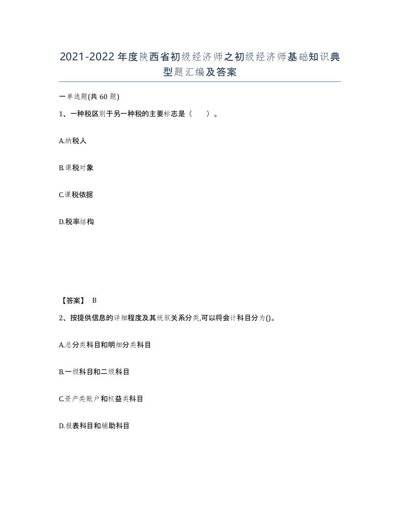 2021-2022年度陕西省初级经济师之初级经济师基础知识典型题汇编及答案