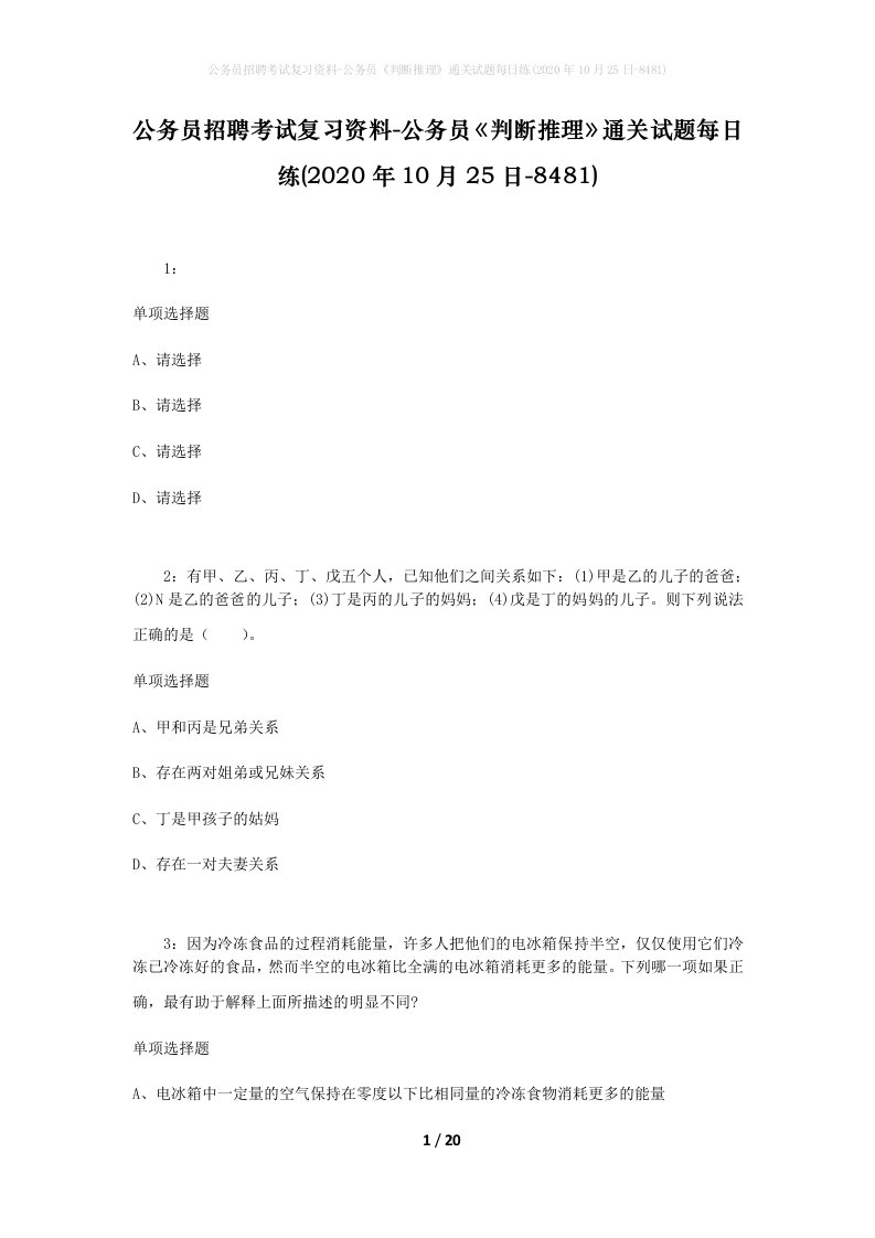 公务员招聘考试复习资料-公务员判断推理通关试题每日练2020年10月25日-8481