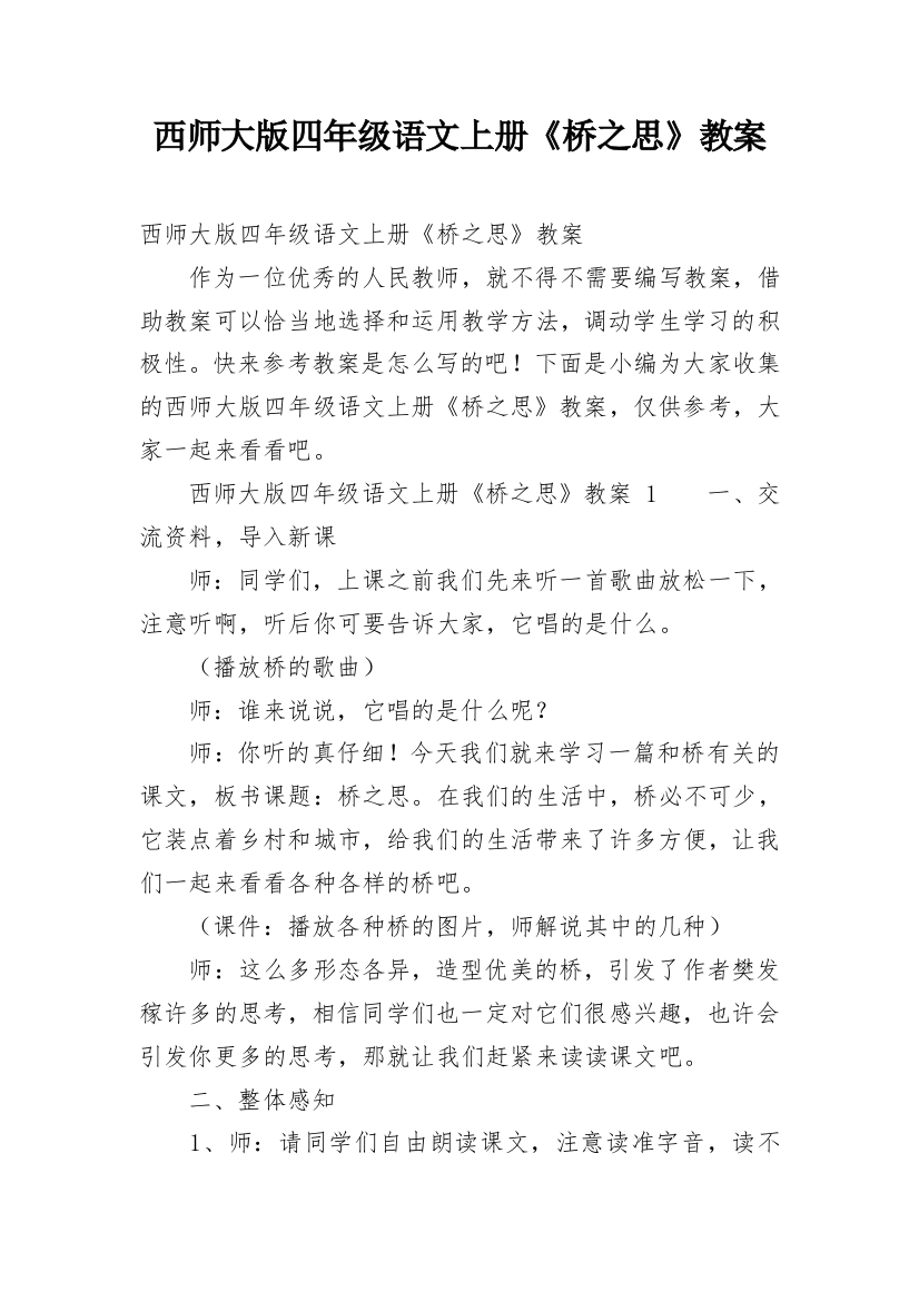 西师大版四年级语文上册《桥之思》教案