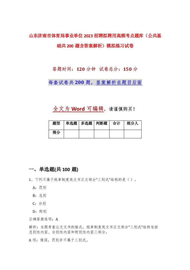 山东济南市体育局事业单位2023招聘拟聘用高频考点题库公共基础共200题含答案解析模拟练习试卷