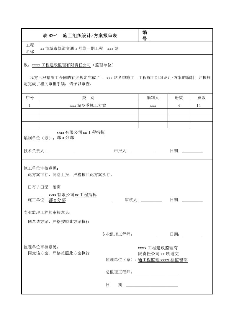 地铁车站冬季施工方案